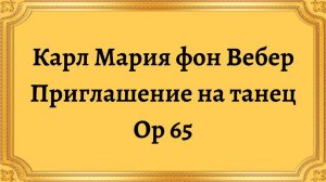 Карл Мария фон Вебер Приглашение на танец Op 65