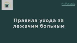 Правила ухода за лежачим больным. Видеоинструкции от Лены Андрев