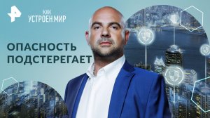 Опасность подстерегает — Как устроен мир с Тимофеем Баженовым (29.02.2024)