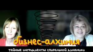 Как продавать разным типам людей? Консультация психолога. Спиральная динамика в маркетинге.