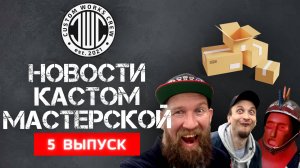 CUSTOM WORKS CREW - Новости кастом-мастерской. Выпуск 5.