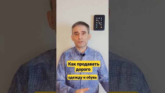 Как продавать дорого одежду и обувь.