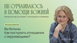 Не отчаиваюсь в помощи Божией 3.9. «Вы больны. Как построить отношения с окружающими?»