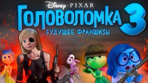 НОВЫЕ ЧАСТИ ГОЛОВОЛОМКИ / Inside Out будущее франшизы (fan trailers)