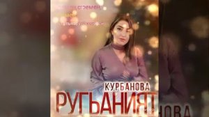 РУГЬАНИЯТ КУРБАНОВА- СЮЕМЕН