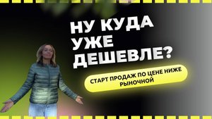Справедливая цена! Почему? Потому что ее предложите вы сами!