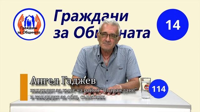 🔴 Ангел Гаджев, кандидат за кмет на район Възраждане
