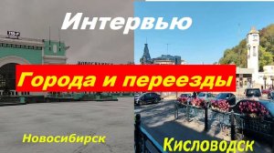 Интервью для канала "Города и переезды" .