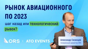 Рынок авиационного ПО 2023: шаг назад или технологический рывок?