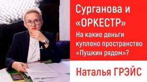 СВЕТЛАНА СУРГАНОВА И «ОРКЕСТР». НА КАКИЕ  ДЕНЬГИ КУПЛЕНО ПРОСТРАНСТВО «ПУШКИН РЯДОМ»? #новости