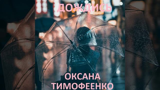 Дождись - Оксана Тимофеенко смотреть онлайн