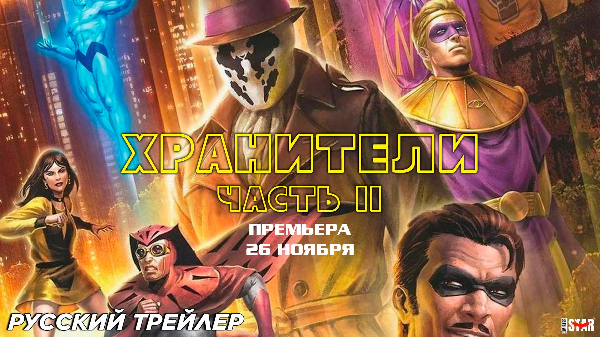 Хранители: Часть 2 (2024) | Русский трейлер (18+) | Премьера: 13 августа | DC Studios