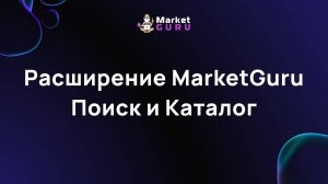 Расширение MarketGuru Поиск и Каталог