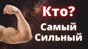 Самый сильный Знак Зодиака, по мнению астрологов!