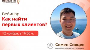 Вебинар «Как найти первых клиентов»