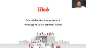 Вебинар: "Возможности iikoCloud для ресторанного бизнеса"