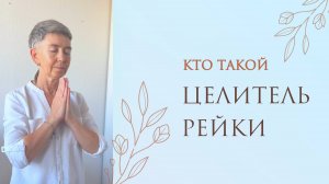 Кто такой Целитель Рейки