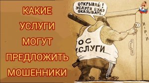 КАКИЕ УСЛУГИ МОГУТ ПРЕДЛОЖИТЬ МОШЕННИКИ