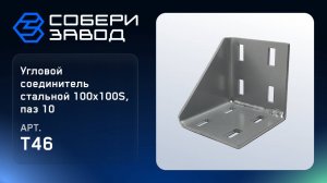 УГЛОВОЙ СОЕДИНИТЕЛЬ СТАЛЬНОЙ 100Х100S, ПАЗ 10, T46