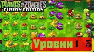 Plants vs Zombies fuzion mod 2.1.4 обновление. Прохождение уровней ПВЗ 1-3