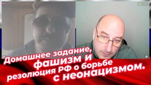 Домашнее задание, фашизм и резолюция РФ о борьбе с неонацизмом.