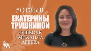 Раскрыла свой потенциал и сверхвозможности. Отзыв Екатерины Трушкиной о Школе Михаила Агеева.