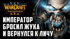 Император бросил Жука и вернулся к Личу: Happy (Ud) vs Fortitude (Hum) Warcraft 3 Reforged