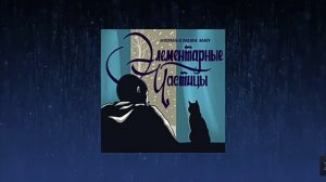 Луперкаль feat Вадяра блюз  элементарные частицы