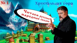 Читаем русские народные сказки. Выпуск № 1 "Хрустальная гора"