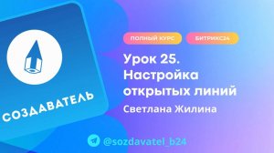 Полный курс по Битрикс24. Урок 25. Настройка открытых линий