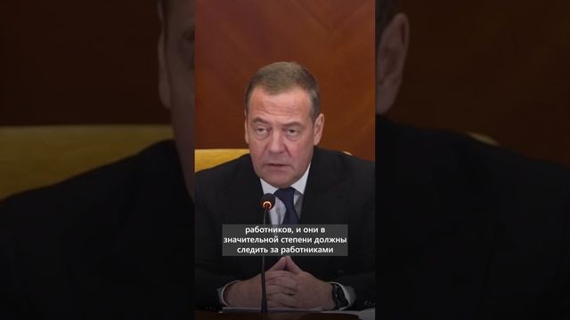 Дмитрий Медведев: работодатели должны следить за дисциплиной мигрантов #новости #политика #Медведев