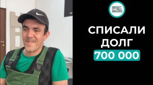 Реальный отзыв клиента. Списали долг в размере 700.000 рублей!