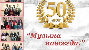 Отчетный концерт "Музыка навсегда!": к 50-летнему юбилею ДМШ №4 им. Л. Воинова (2019)