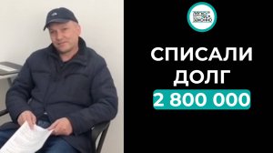 Реальный отзыв клиента! Списали долг в размере 2. 836.587₽