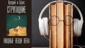 Аркадий и Борис Стругацкие. "Хищные вещи века". Аудиокнига.