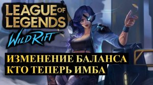 ОБНОВЛЕНИЕ 5.3B, ИЗМЕНЕНИЕ БАЛАНСА, КТО ТЕПЕРЬ ИМБА | League of Legends Wild Rift #wildrift