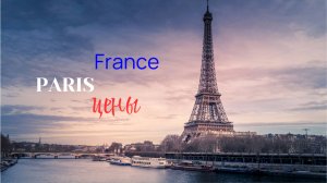 Цены в Париже октябрь 2024