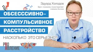 Обсессивно-компульсивное расстройство. Что это за состояние и можно ли вылечить ОКР?