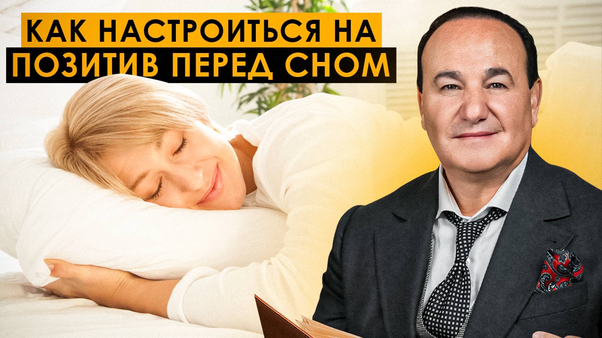 Как настроиться на позитив перед сном | Рушель Блаво смотреть онлайн