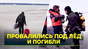 С наступлением ледостава выход на лёд опасен и запрещён