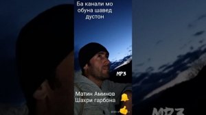 Матин Аминов.Шахри гарибона МР3