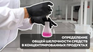 Определение общей щелочности средств в концентрированных продуктах