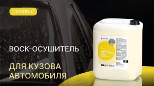 Воск-осушитель для кузова автомобиля - Cationic Wax | Complex