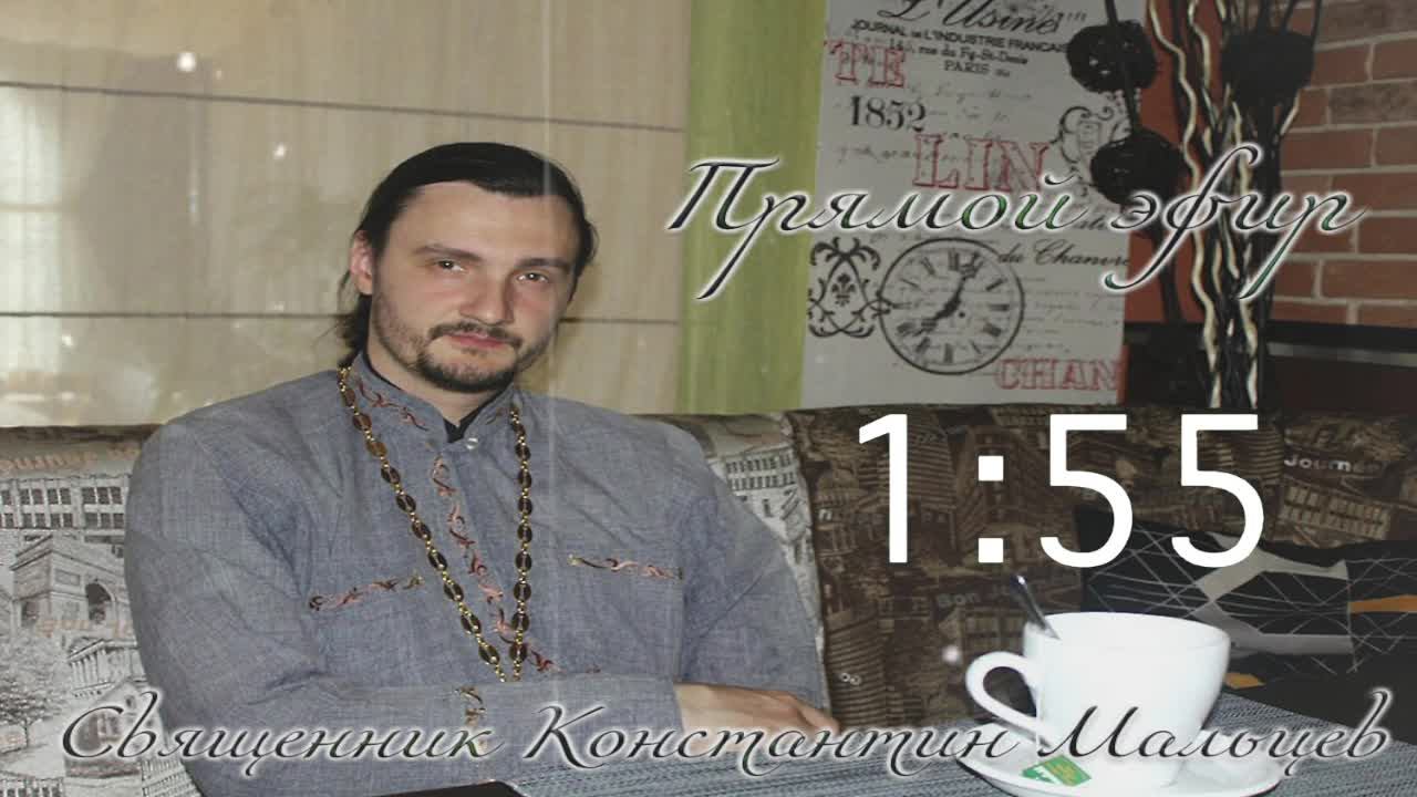 священник Константин Мальцев