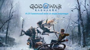 God of War: Ragnarök PC. Прохождение часть 13. Огромный волк из мира мертвых.