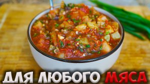 Этот СОУС вы приготовите еще не один раз! Он улучшит любое мясо!