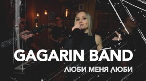 GAGARIN BAND - Люби меня люби (кавер Отпетые Мошенники)