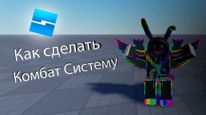 Roblox Studio#1Как сделать КОМБАТ СИСТЕМУ в Роблокс Студио