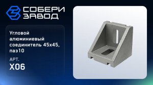 УГЛОВОЙ АЛЮМИНИЕВЫЙ СОЕДИНИТЕЛЬ 45Х45, ПАЗ10, Арт.X06