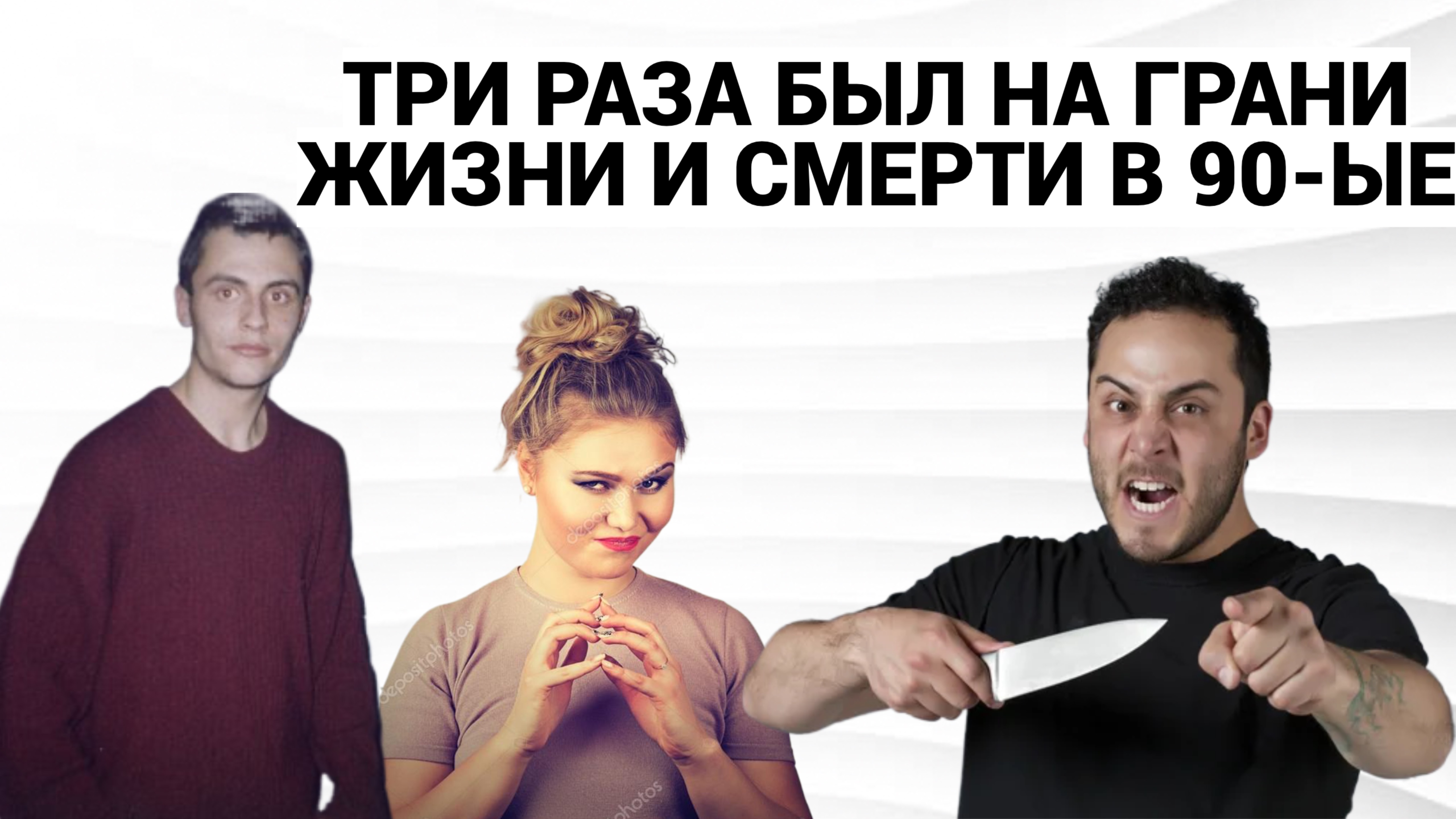 РЕВНИВЫЙ МУЖ С НОЖОМ - ПЬЯНОЕ БЫДЛО - ПИСТОЛЕТ В ЖИВОТ / ПОДКАСТ